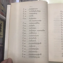 ตำนานพระพุทธรูปปางต่างๆ - พระธรมโกศาจารย์ อนุจารึเถระ รูปที่ 22