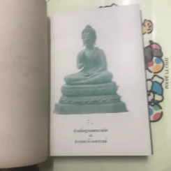 ตำนานพระพุทธรูปปางต่างๆ - พระธรมโกศาจารย์ อนุจารึเถระ รูปที่ 28