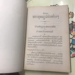 ตำนานพระพุทธรูปปางต่างๆ - พระธรมโกศาจารย์ อนุจารึเถระ รูปที่ 29