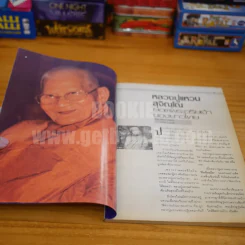 โลกทิพย์ พิเศษ ฉบับประวัติพิสดาร หลวงปู่แหวน สุจิณฺโณ รูปที่ 6