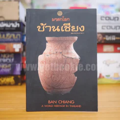 มรดกโลกบ้านเชียง Ban Chiang A World Heritage in Thailand รูปที่ 1