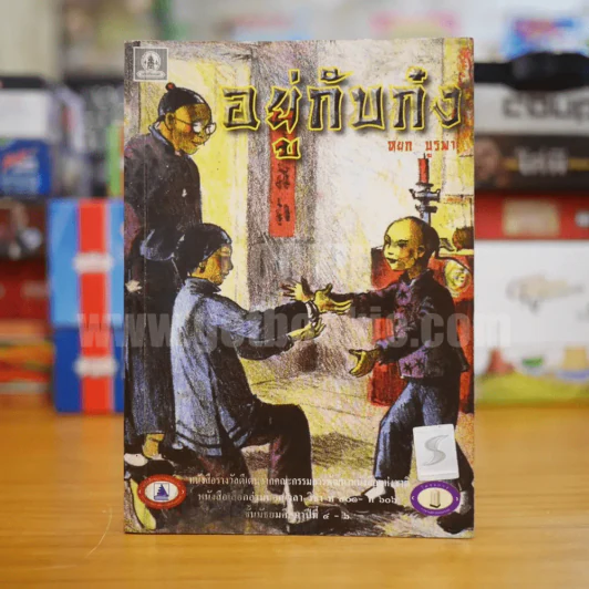 อยู่กับก๋ง - หยก บูรพา รูปที่ 1