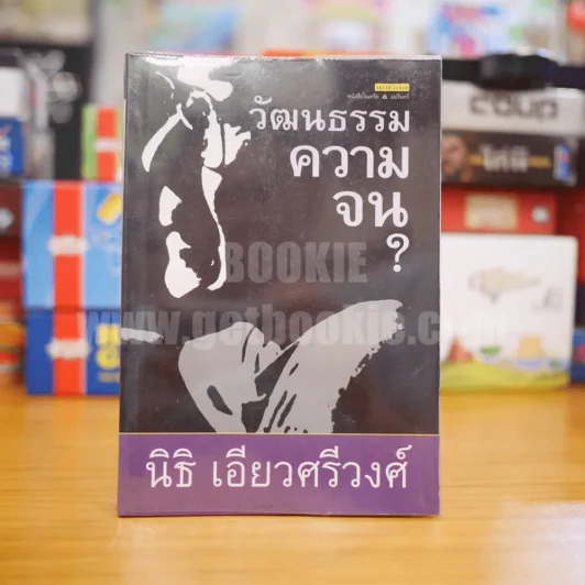 วัฒนธรรมความจน ? - นิธิ เอียวศรีวงศ์ (พิมพ์ครั้งแรก) รูปที่ 1