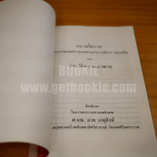 อนาลโยวาท  พระธรรมเทศนาของพระอาจารย์ขาว อนาลโย และประวัติความอาพาธ รูปที่ 4