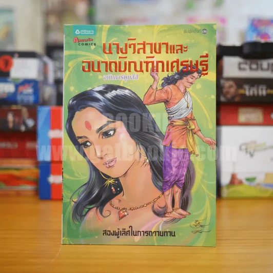 นางวิสาขาและอนาถบิณฑิกเศรษฐี ฉบับการ์ตูนสี่สี รูปที่ 1