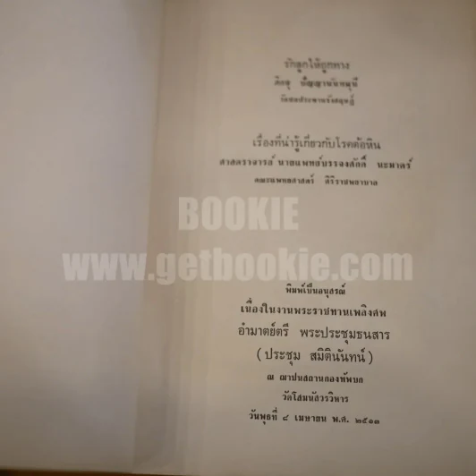 อนุสรณ์พระราชทานเพลิงศพ อำมาตย์ตรี พระประชุมธนสาร (ประชุม สมิตินันทน์) รูปที่ 3