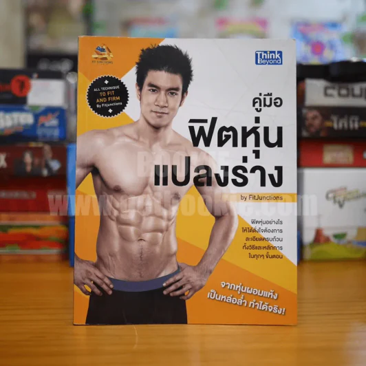 คู่มือฟิตหุ่นแปลงร่าง รูปที่ 1