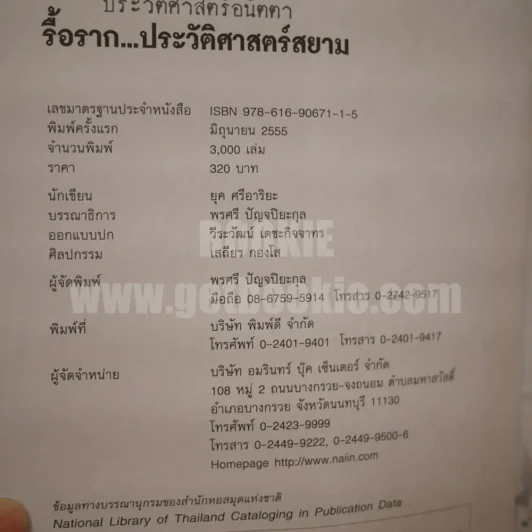 รื้อราก...ประวัติศาสตร์สยาม - ยุค ศรีอาริยะ รูปที่ 5