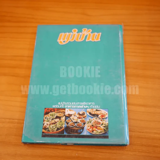 แม่บ้าน เล่ม 1-2 (ปกแข็ง) รูปที่ 22