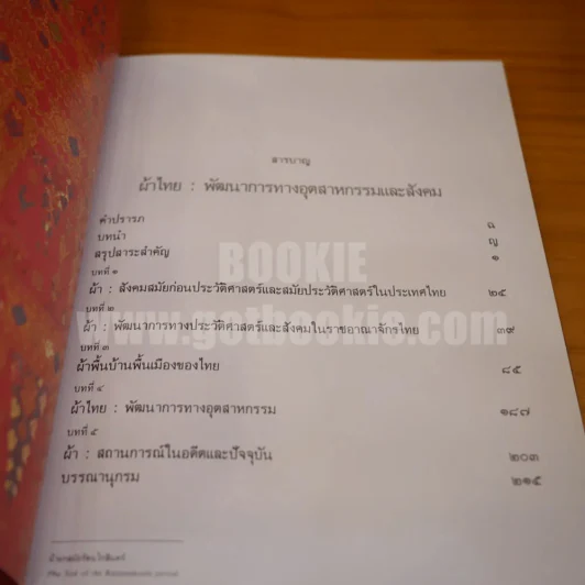 โครงการศิลปอุตสาหกรรมชุดที่ 2 ผ้าไทย พัฒนาการทางอุตสาหกรรมและสังคม รูปที่ 7