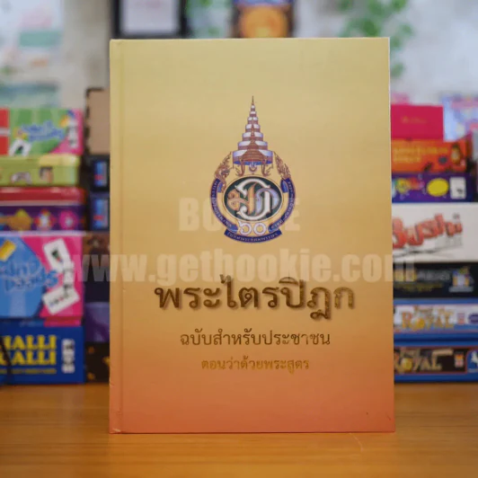 พระไตรปิฎก ฉบับสำหรับประชาชน ตอนว่าด้วยพระสูตร รูปที่ 1