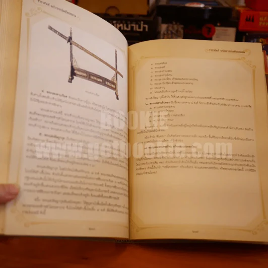 ราชาศัพท์ ฉบับราชบัณฑิตยสถาน (ปกแข็ง) รูปที่ 9