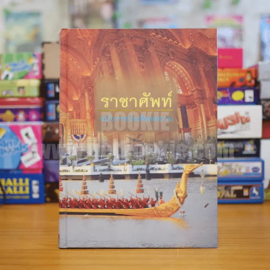 ราชาศัพท์ ฉบับราชบัณฑิตยสถาน (ปกแข็ง) รูปที่ 1