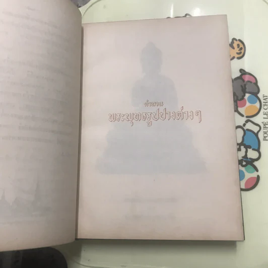 ตำนานพระพุทธรูปปางต่างๆ - พระธรมโกศาจารย์ อนุจารึเถระ รูปที่ 27