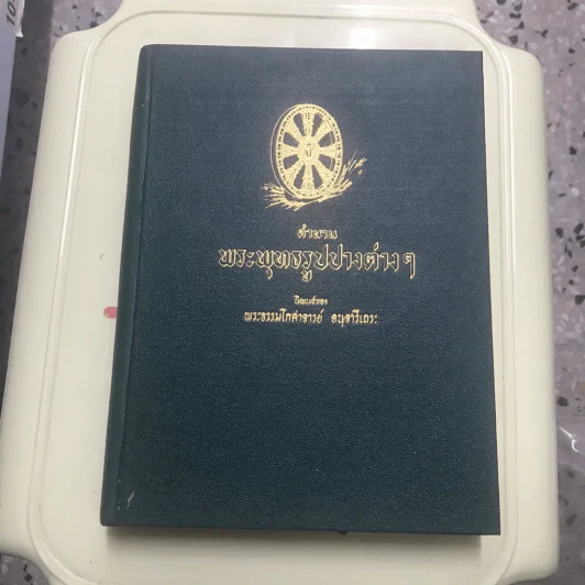 ตำนานพระพุทธรูปปางต่างๆ - พระธรมโกศาจารย์ อนุจารึเถระ รูปที่ 12