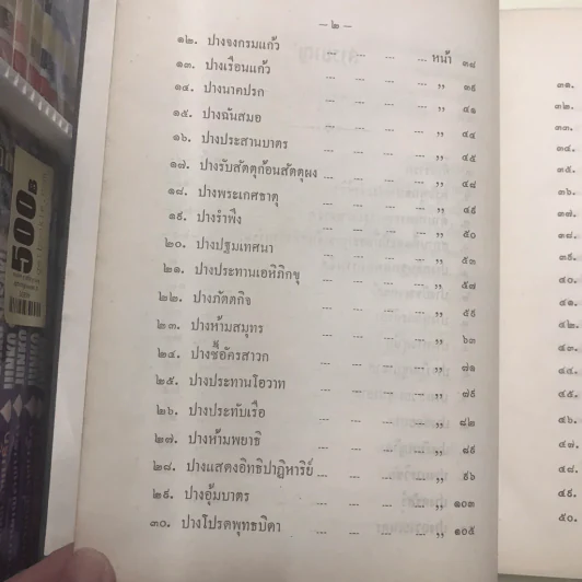 ตำนานพระพุทธรูปปางต่างๆ - พระธรมโกศาจารย์ อนุจารึเถระ รูปที่ 18