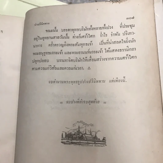 ตำนานพระพุทธรูปปางต่างๆ - พระธรมโกศาจารย์ อนุจารึเถระ รูปที่ 33