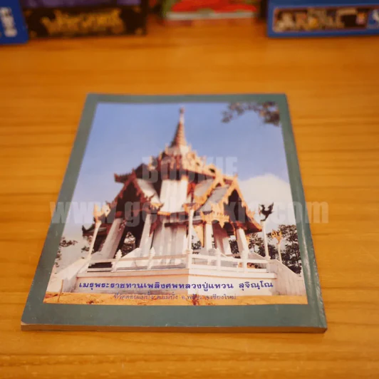 โลกทิพย์ พิเศษ ฉบับประวัติพิสดาร หลวงปู่แหวน สุจิณฺโณ รูปที่ 3