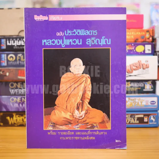 โลกทิพย์ พิเศษ ฉบับประวัติพิสดาร หลวงปู่แหวน สุจิณฺโณ รูปที่ 1