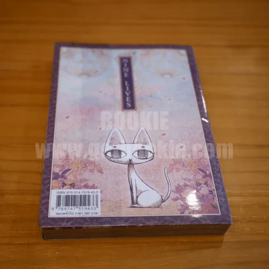 Nine Lives - ทรงศีล ทิวสมบุญ รูปที่ 8