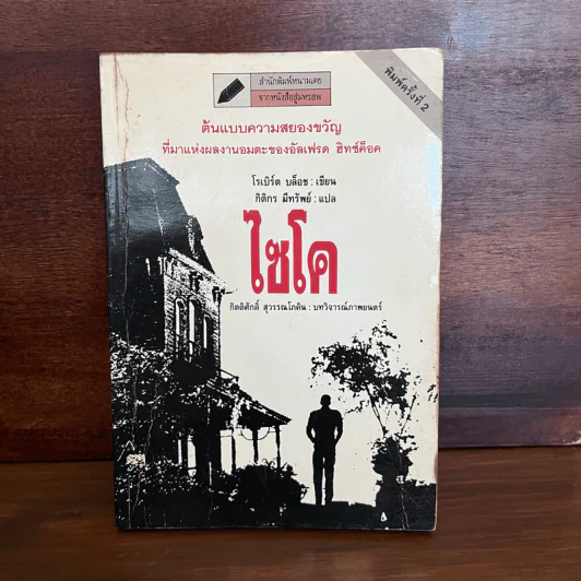 ไซโค - โรเบิร์ต บล็อช รูปที่ 1