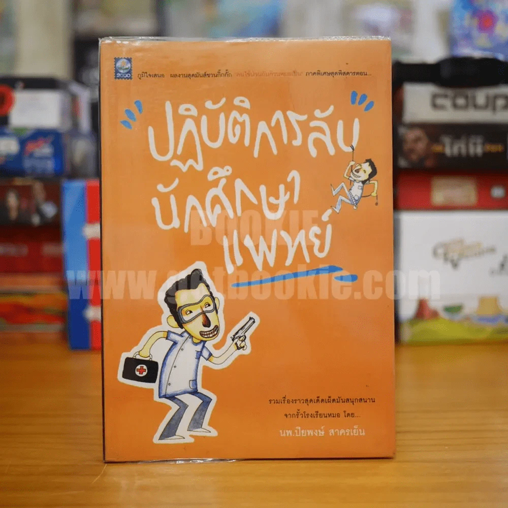 ปฏิบัติการลับนักศึกษาแพทย์ - ปิยพงษ์ สาครเย็น รูปที่ 1