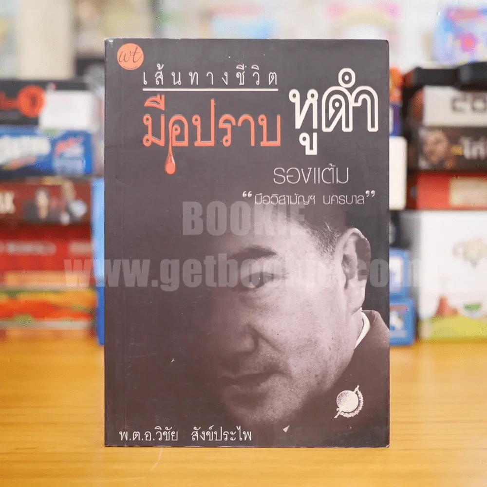 เส้นทางชีวิตมือปราบหูดำ - พ.ต.อ.วิชัย สังข์ประไพ รูปที่ 1