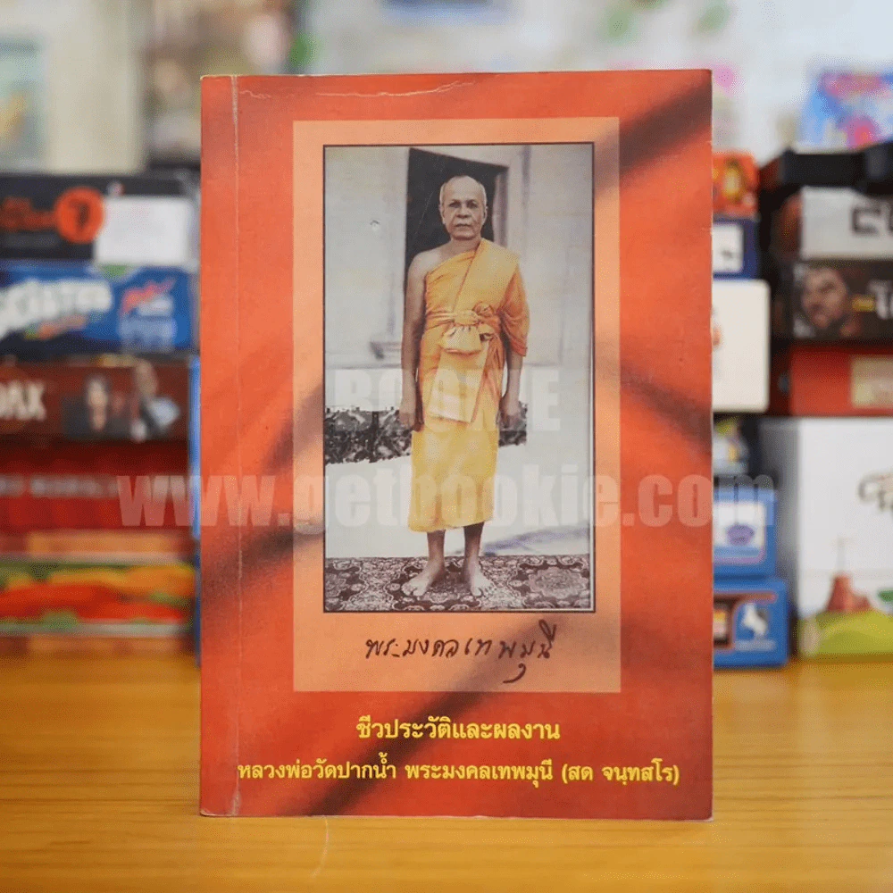 ชีวประวัติและผลงาน หลวงพ่อวัดปากน้ำ พระมงคลเทพมุนี (สด จนฺทสโร) รูปที่ 1