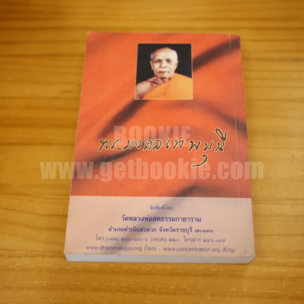 ชีวประวัติและผลงาน หลวงพ่อวัดปากน้ำ พระมงคลเทพมุนี (สด จนฺทสโร) รูปที่ 13