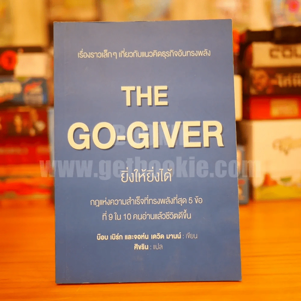 ยิ่งให้ยิ่งได้ The Go-Giver รูปที่ 1