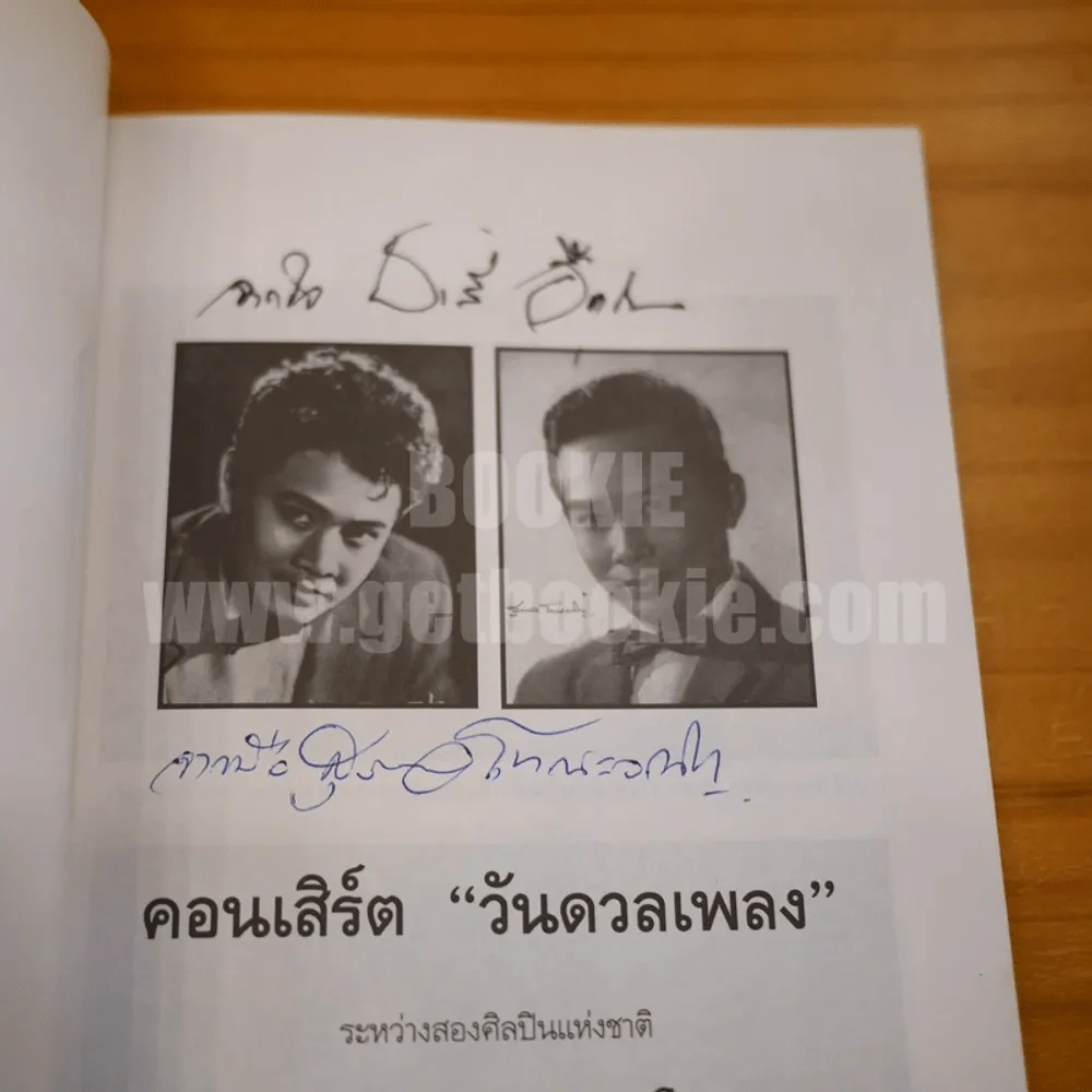 คอนเสิร์ตวันดวลเพลง ชาลี อินทรวิจิตร - สุรพล โทณะวณิก รูปที่ 4