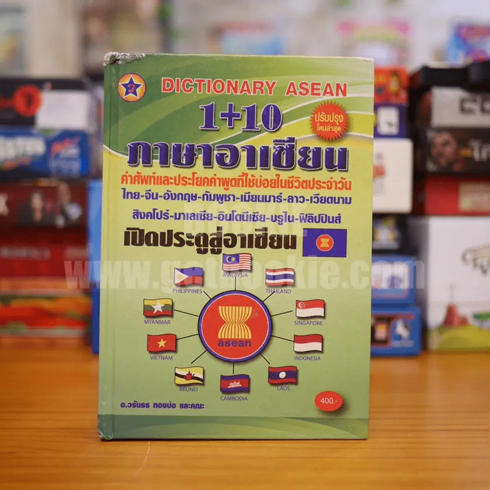 Dictionary Asean 1+10 ภาษาอาเซียน (มุมปกมีรอยถลอก) รูปที่ 1