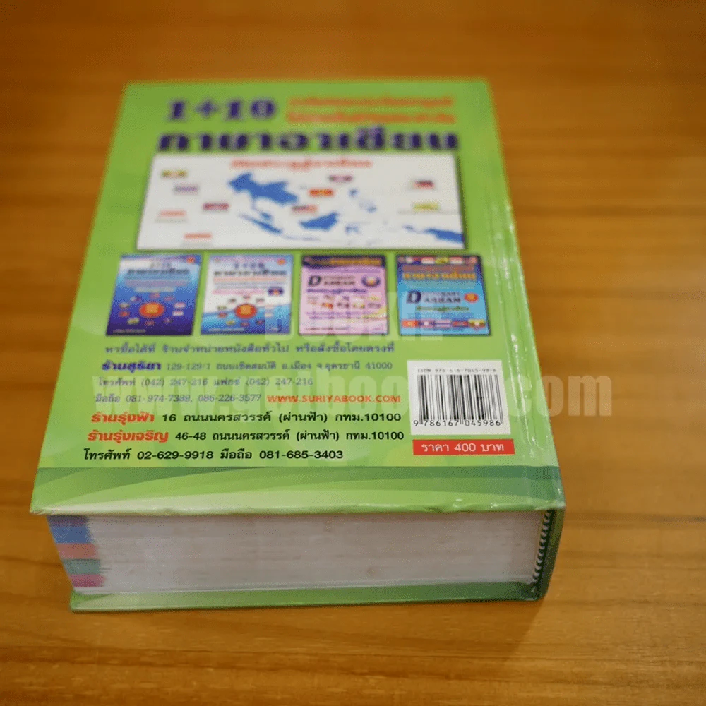 Dictionary Asean 1+10 ภาษาอาเซียน (มุมปกมีรอยถลอก) รูปที่ 6