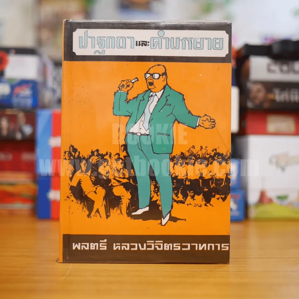 ปาฐกถาและคำบรรยาย - พลตรี หลวงวิจิตรวาทการ รูปที่ 1