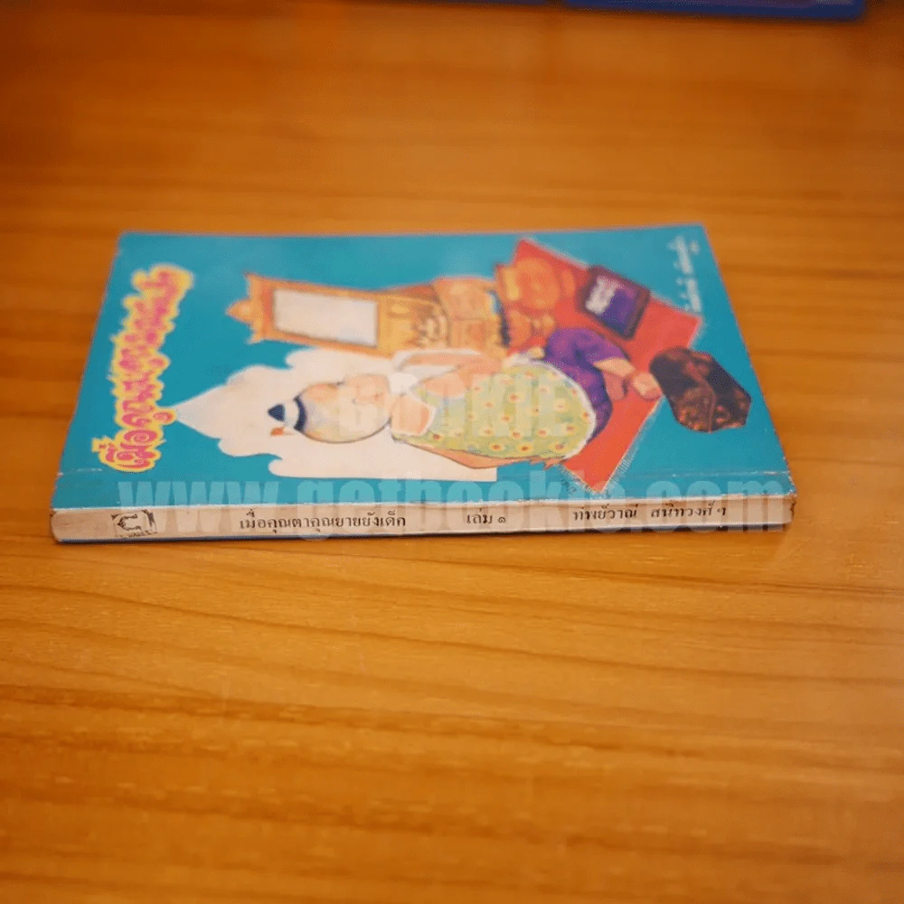 เมื่อคุณตาคุณยายยังเด็ก เล่ม 1 - ทิพย์วาณี สนิทวงศ์ฯ รูปที่ 2