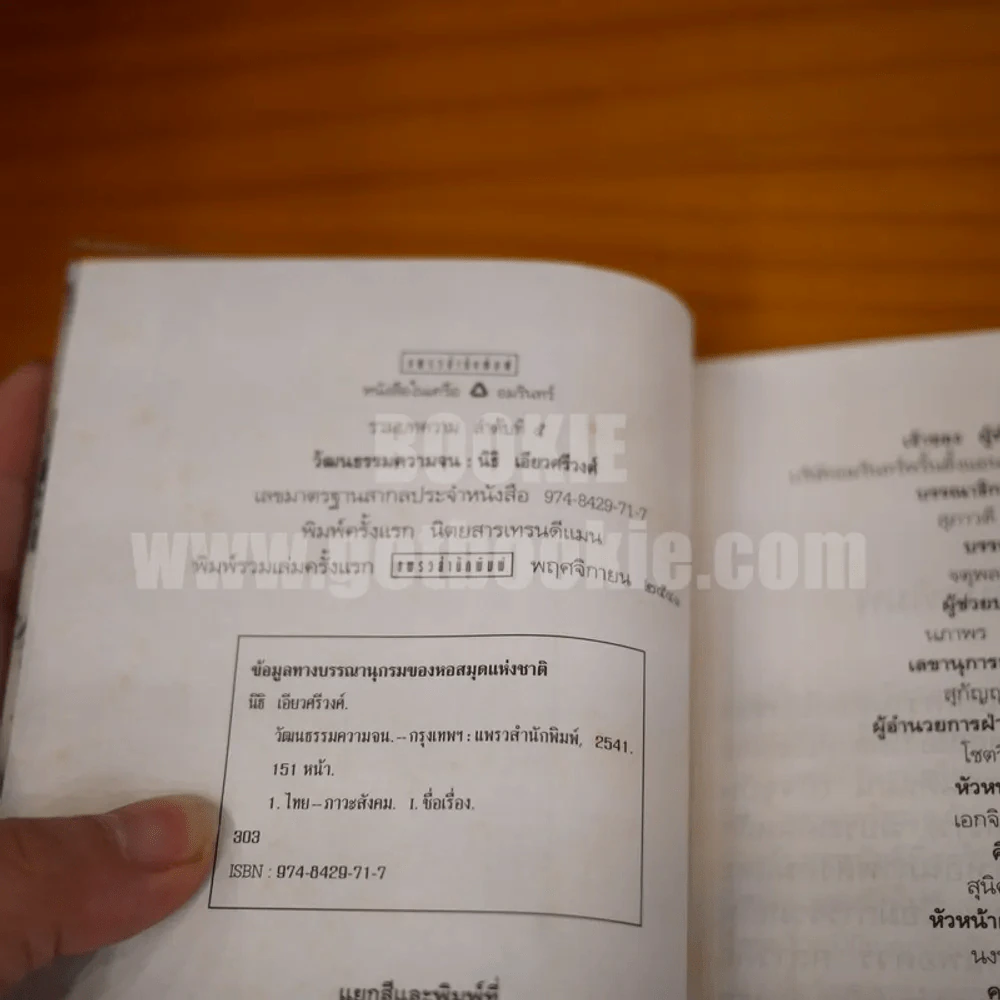 วัฒนธรรมความจน ? - นิธิ เอียวศรีวงศ์ (พิมพ์ครั้งแรก) รูปที่ 3