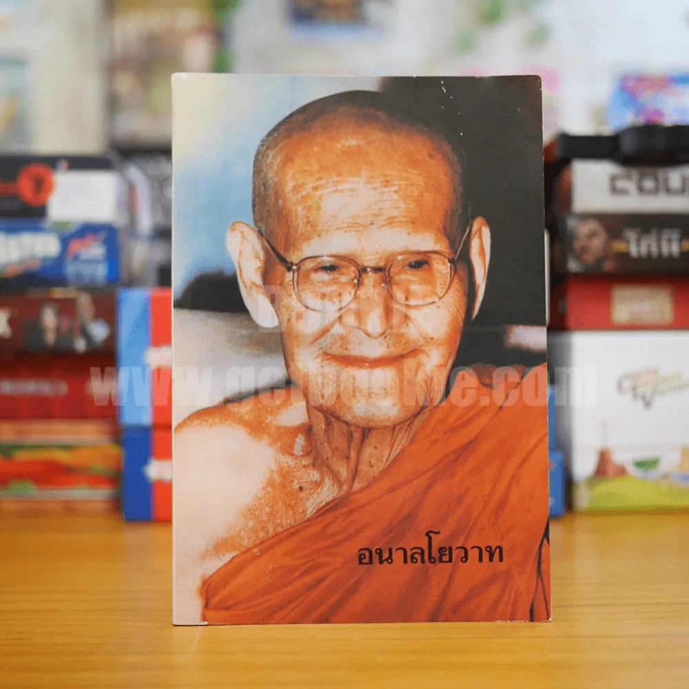 อนาลโยวาท  พระธรรมเทศนาของพระอาจารย์ขาว อนาลโย และประวัติความอาพาธ รูปที่ 1