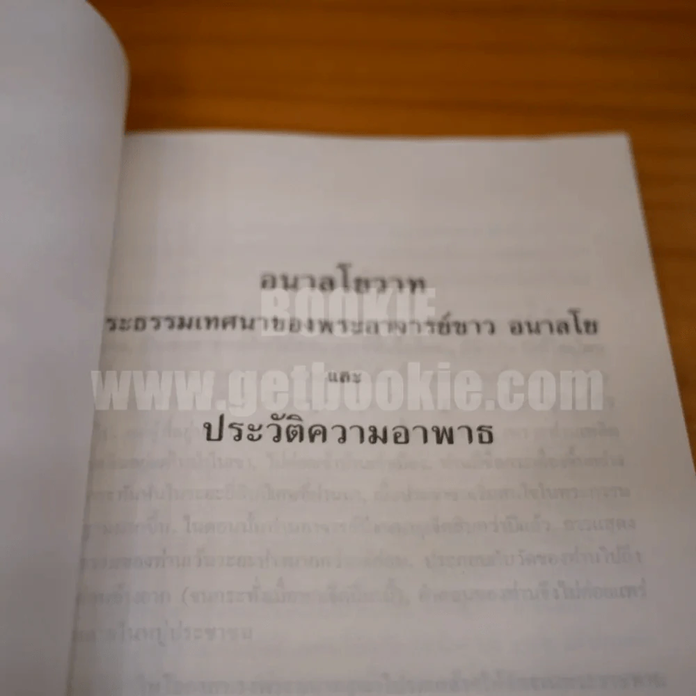 อนาลโยวาท  พระธรรมเทศนาของพระอาจารย์ขาว อนาลโย และประวัติความอาพาธ รูปที่ 5