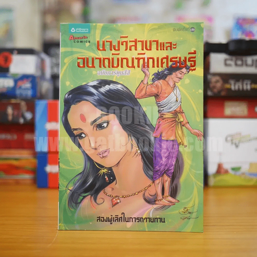 นางวิสาขาและอนาถบิณฑิกเศรษฐี ฉบับการ์ตูนสี่สี รูปที่ 1