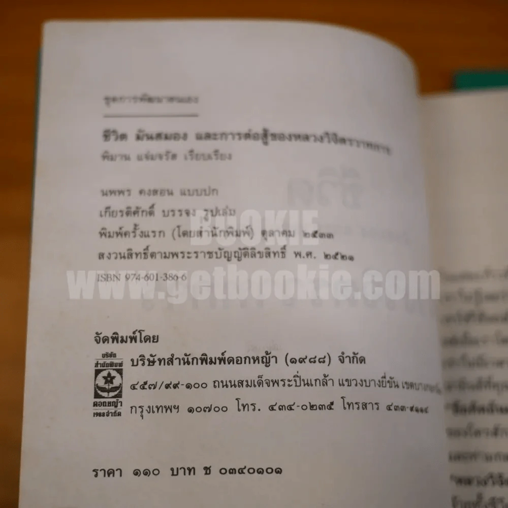 เหมือนเธอยังอยู่ - สุทธิอัจจ์ คชเสนี ที่ระลึกแห่งการจากไป 17 พ.ย.2534 รูปที่ 7