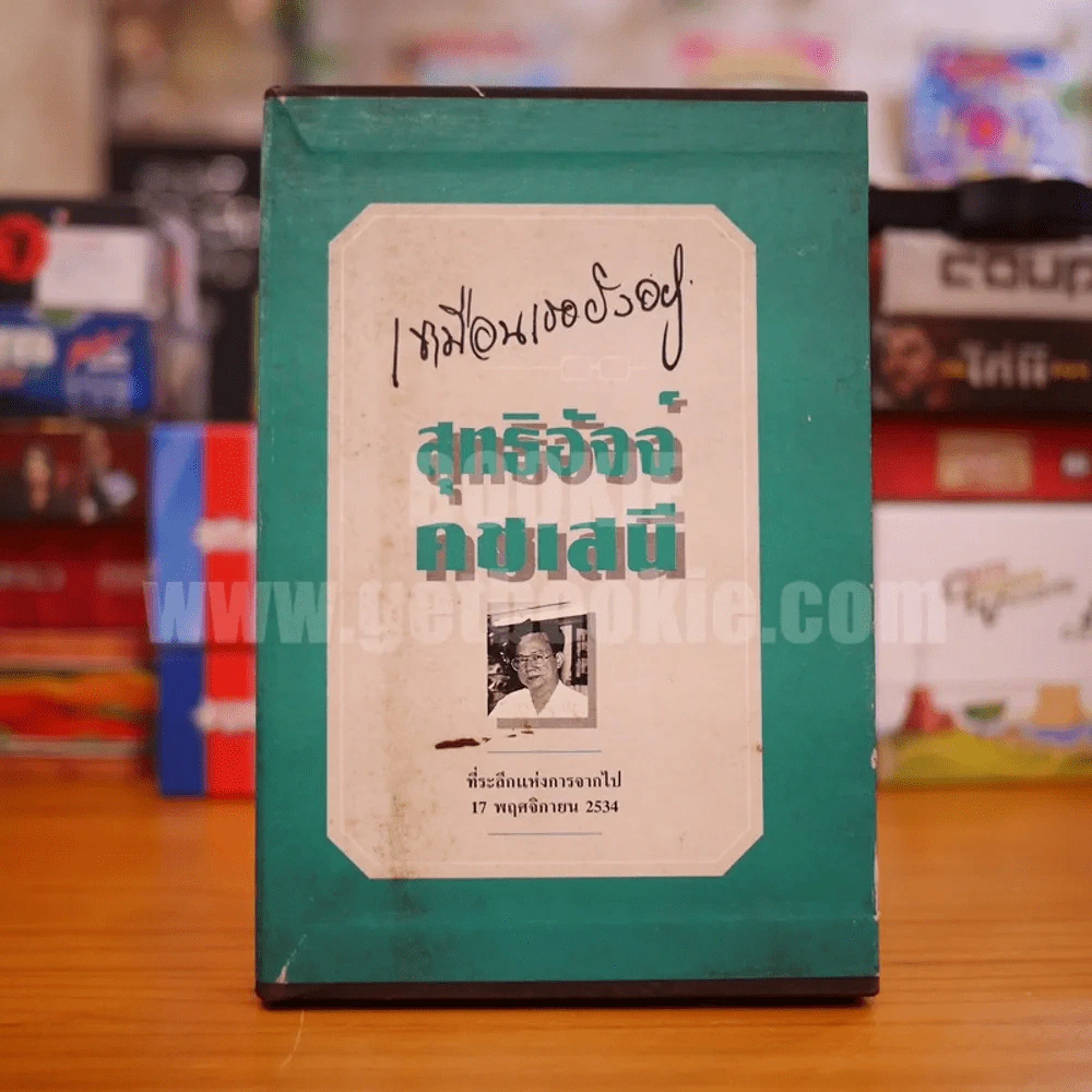 เหมือนเธอยังอยู่ - สุทธิอัจจ์ คชเสนี ที่ระลึกแห่งการจากไป 17 พ.ย.2534 รูปที่ 1