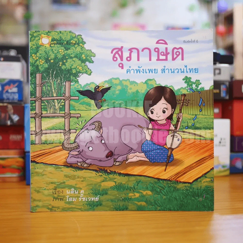 สุภาษิต คำพังเพย สำนวนไทย - โอม รัชเวทย์ (ภาพสี) รูปที่ 1