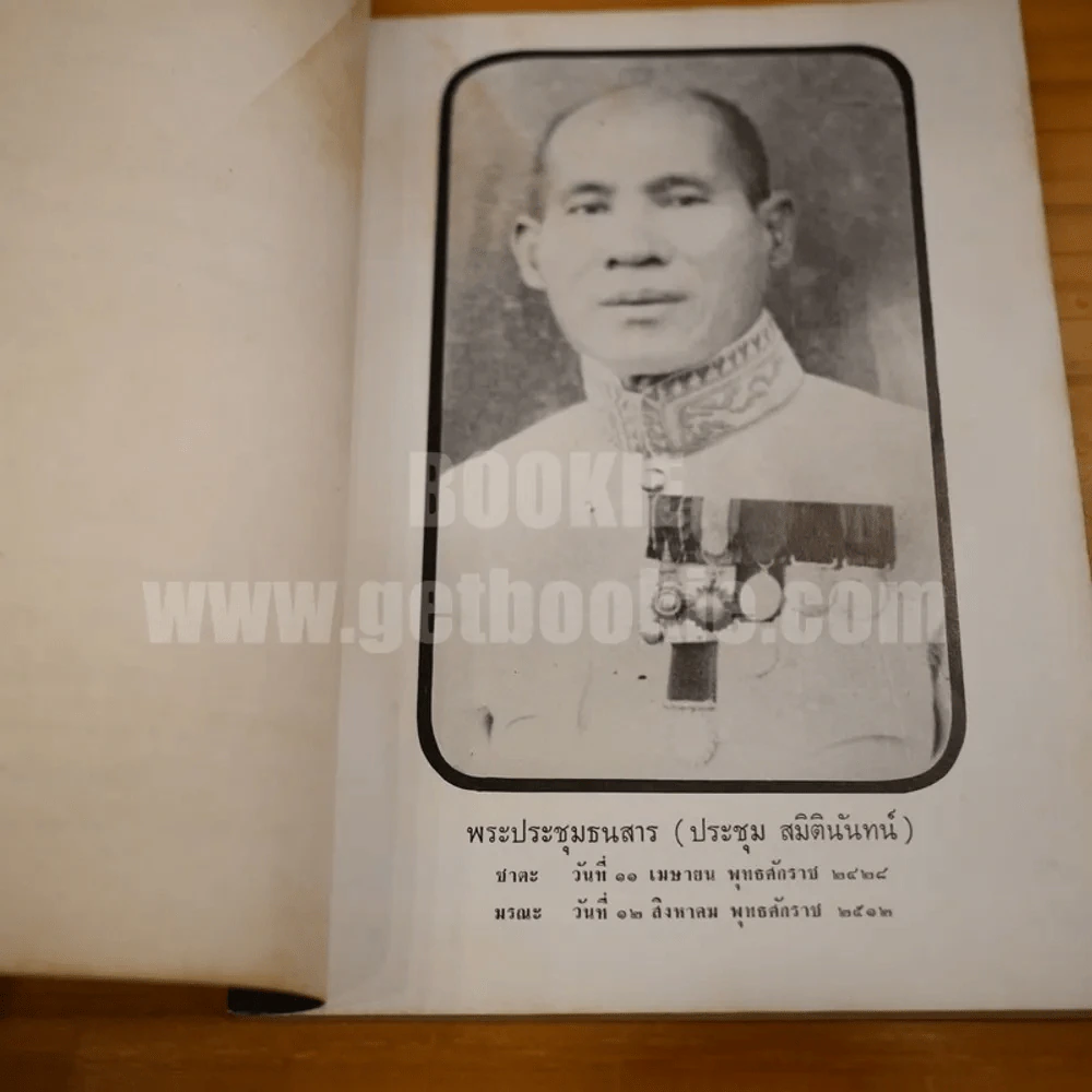 อนุสรณ์พระราชทานเพลิงศพ อำมาตย์ตรี พระประชุมธนสาร (ประชุม สมิตินันทน์) รูปที่ 5