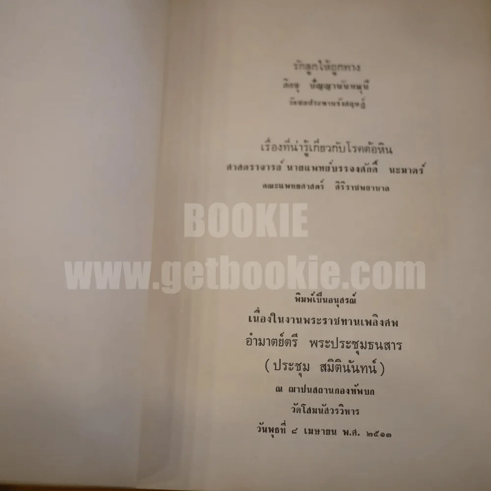 อนุสรณ์พระราชทานเพลิงศพ อำมาตย์ตรี พระประชุมธนสาร (ประชุม สมิตินันทน์) รูปที่ 3