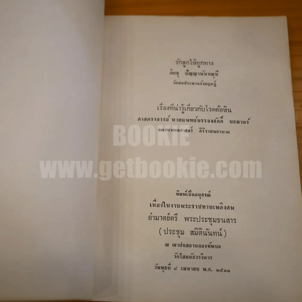 อนุสรณ์พระราชทานเพลิงศพ อำมาตย์ตรี พระประชุมธนสาร (ประชุม สมิตินันทน์) รูปที่ 4