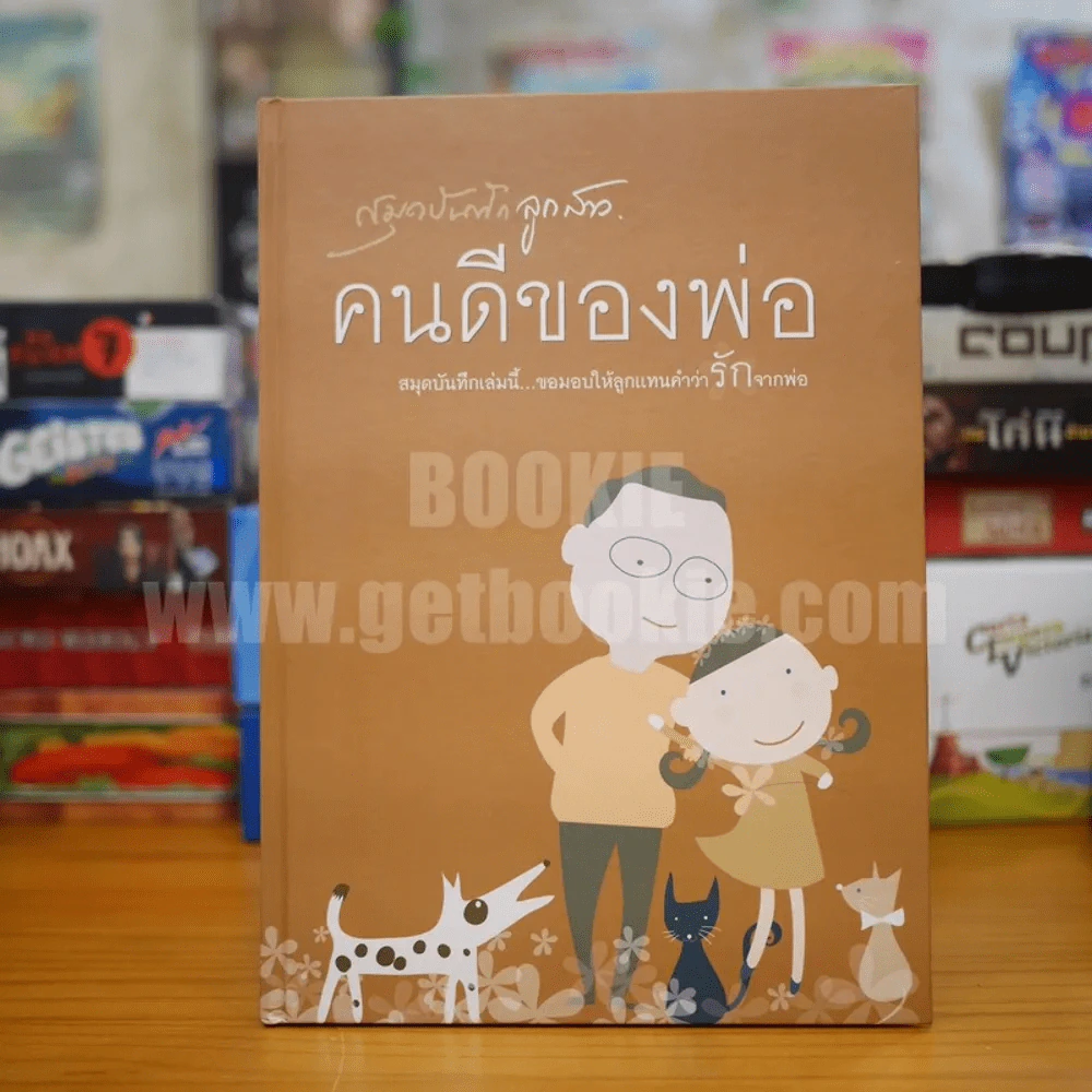 สมุดบันทึกลูกสาว คนดีของพ่อ...บันทึกรักจากพ่อ รูปที่ 1