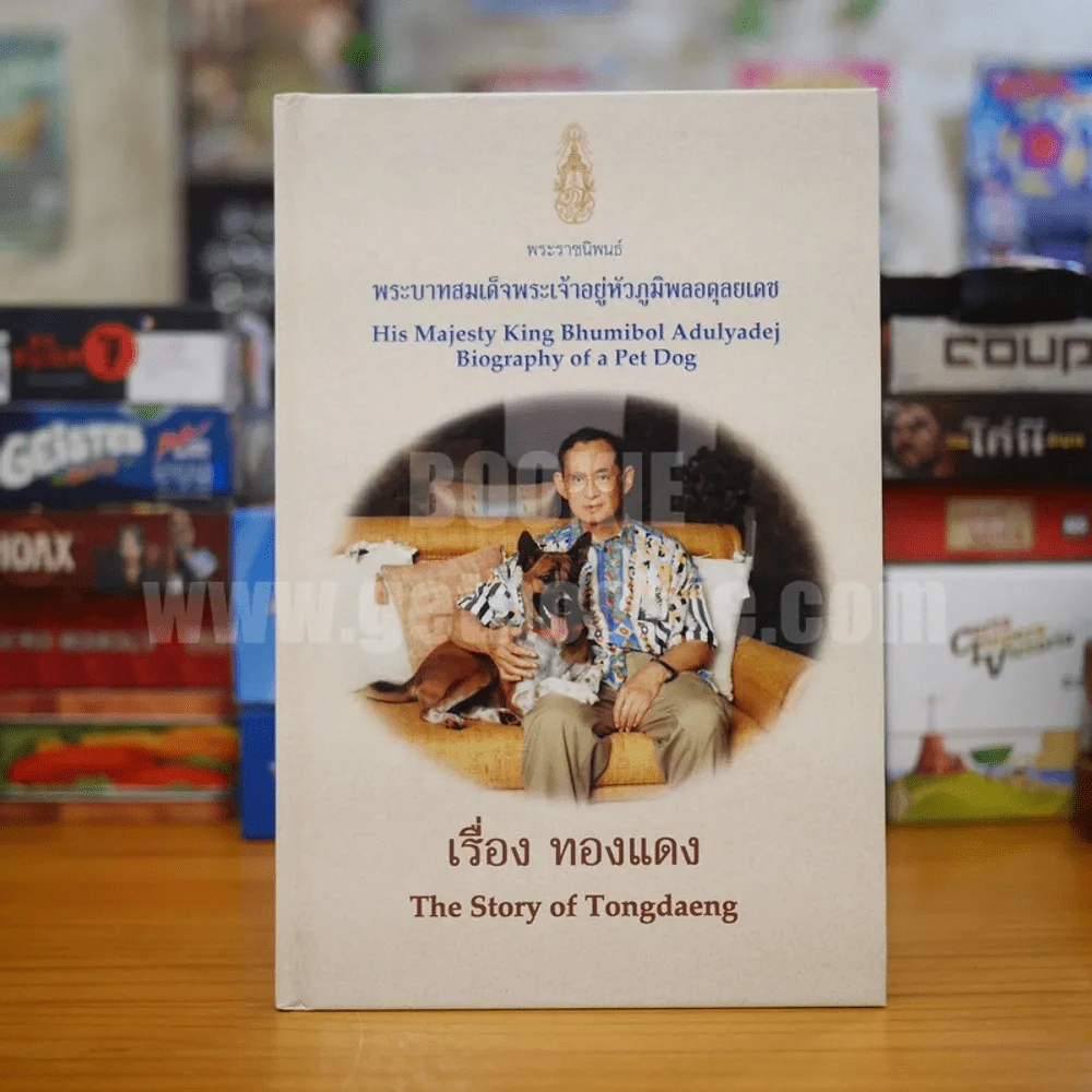 เรื่อง ทองแดง The Story of Tongdaeng (ปกแข็ง) รูปที่ 1