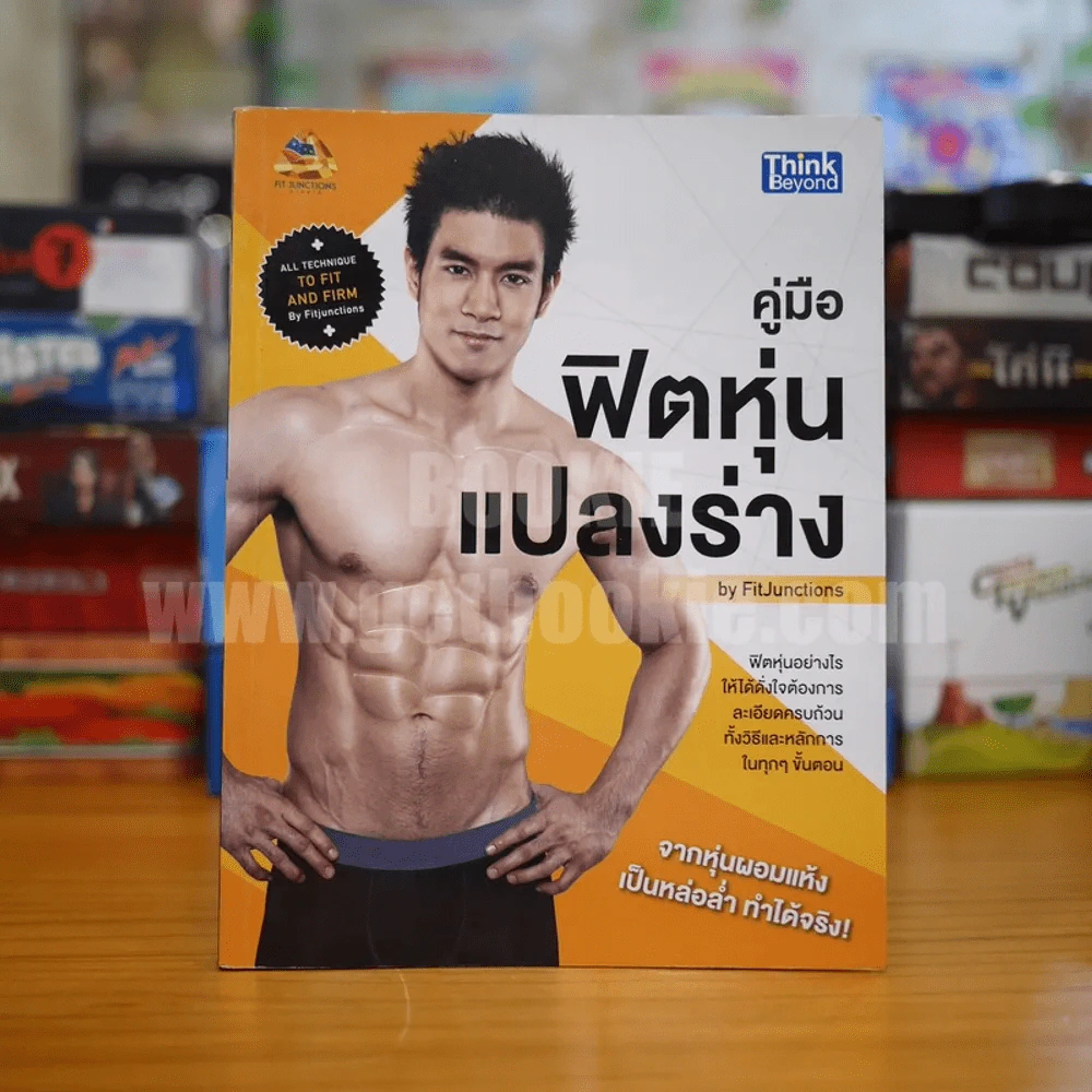 คู่มือฟิตหุ่นแปลงร่าง รูปที่ 1