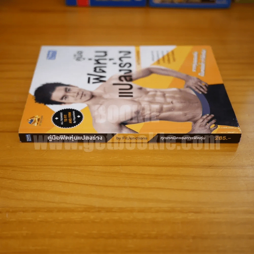 คู่มือฟิตหุ่นแปลงร่าง รูปที่ 2