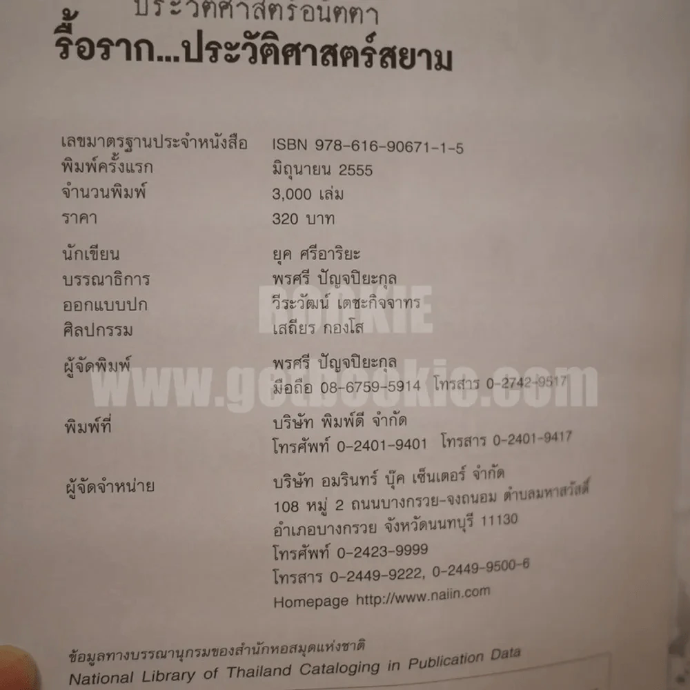 รื้อราก...ประวัติศาสตร์สยาม - ยุค ศรีอาริยะ รูปที่ 5